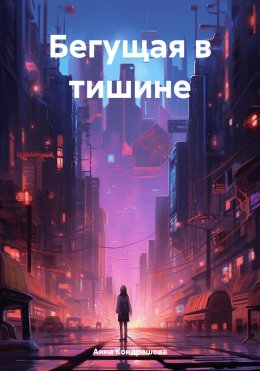 Скачать книгу Бегущая в тишине