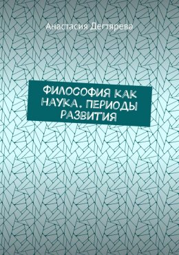 Скачать книгу Философия как наука. Периоды развития