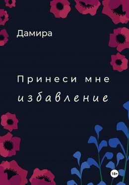 Скачать книгу Принеси мне избавление