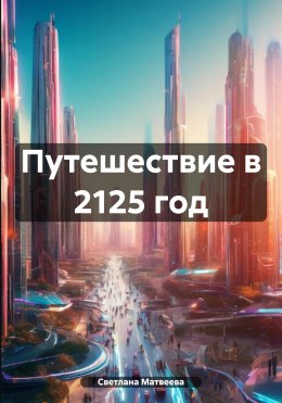 Скачать книгу Путешествие в 2125 год