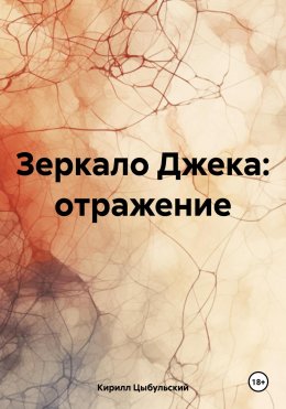 Скачать книгу Зеркало Джека: отражение