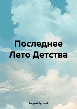 Скачать книгу Последнее лето детства