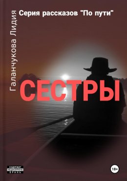 Скачать книгу Серия рассказов «По пути». Сестры