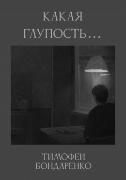 Скачать книгу Какая глупость…