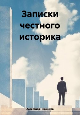 Скачать книгу Записки честного историка