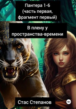 Скачать книгу пантера: 1-6 (часть первая, фрагмент первый) В плену у пространства-времени