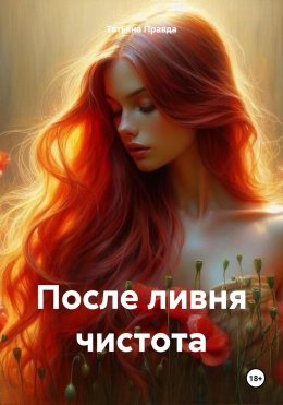 Скачать книгу После ливня чистота