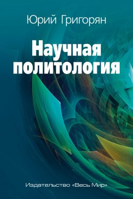 Скачать книгу Научная политология