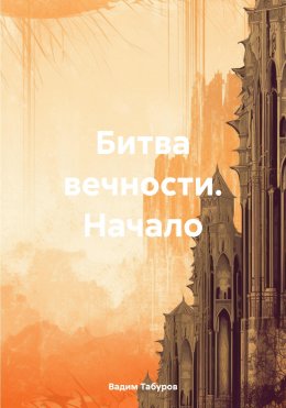 Скачать книгу Битва вечности. Начало