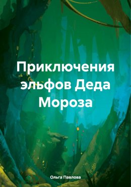 Скачать книгу Приключения эльфов Деда Мороза