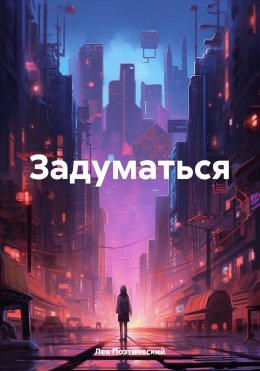 Скачать книгу Задуматься