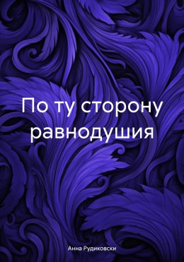 Скачать книгу По ту сторону равнодушия