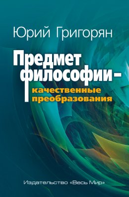 Скачать книгу Предмет философии – качественные преобразования