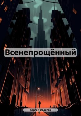 Скачать книгу Всенепрощённый