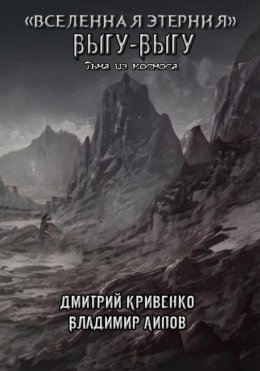 Скачать книгу Выгу-Выгу часть 1 Тьма из космоса