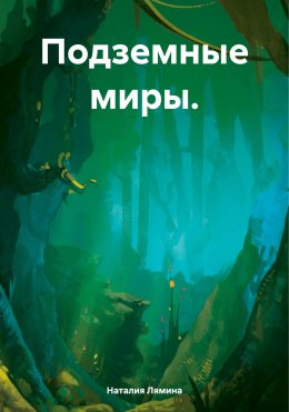 Скачать книгу Подземные миры.