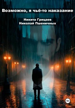 Скачать книгу Возможно, я чьё-то наказание