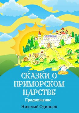 Скачать книгу Сказки о Приморском Царстве. Продолжение