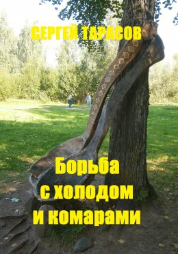 Скачать книгу Борьба с холодом и комарами