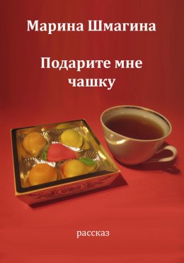 Скачать книгу Подарите мне чашку