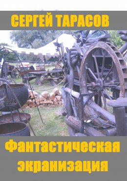 Скачать книгу Фантастическая экранизация