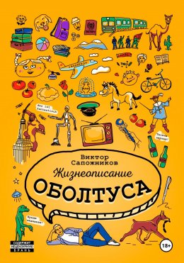 Скачать книгу Жизнеописание оболтуса