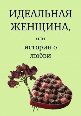 Скачать книгу Идеальная женщина, или история о любви