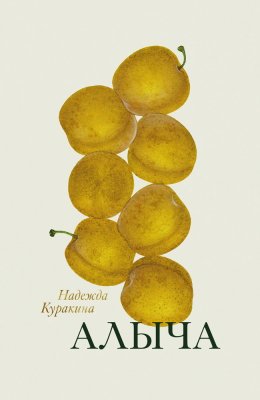 Скачать книгу Алыча