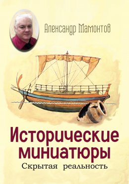 Скачать книгу Исторические миниатюры. Скрытая реальность