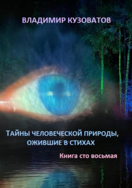 Скачать книгу Тайны человеческой природы, ожившие в стихах. Книга сто восьмая