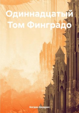 Скачать книгу Одиннадцатый Том Финградо