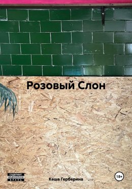 Скачать книгу Розовый Слон