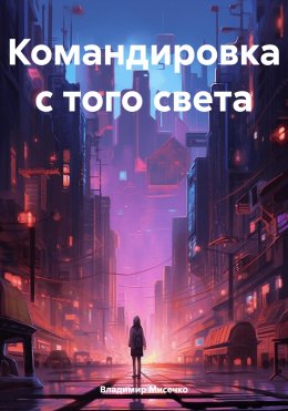 Скачать книгу Командировка с того света