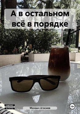 Скачать книгу А в остальном всё в порядке