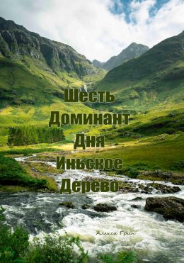 Скачать книгу Шесть доминант дня иньское дерево