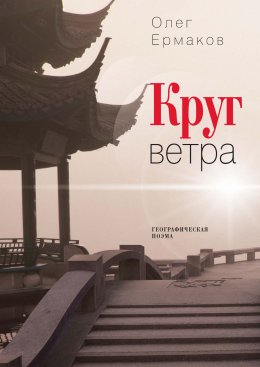 Скачать книгу Круг ветра