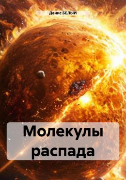 Скачать книгу Молекулы распада