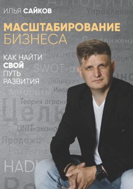 Скачать книгу Масштабирование бизнеса: как найти свой путь развития