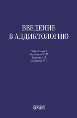 Скачать книгу Введение в аддиктологию