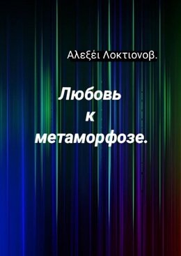 Скачать книгу Любовь к метаморфозе