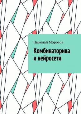 Скачать книгу Комбинаторика и нейросети