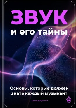 Скачать книгу Звук и его тайны: основы, которые должен знать каждый музыкант