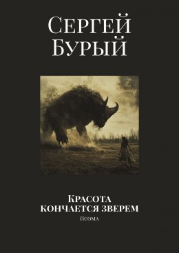 Скачать книгу Красота кончается зверем. Поэма