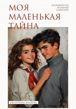 Скачать книгу Моя маленькая тайна