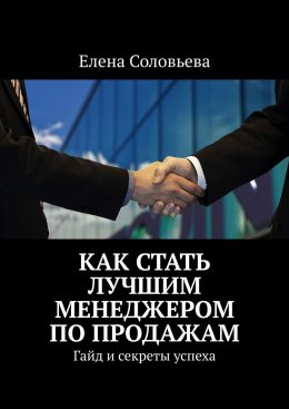 Скачать книгу Как стать лучшим менеджером по продажам