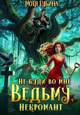 Скачать книгу Не буди во мне Ведьму, Некромант!