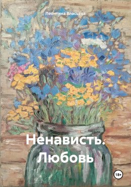 Скачать книгу Ненависть. Любовь