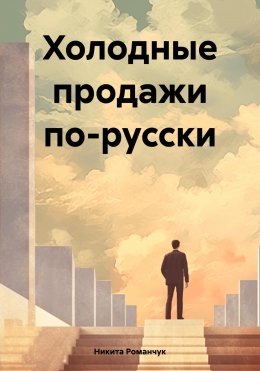 Скачать книгу Холодные продажи по-русски