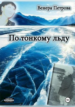 Скачать книгу По тонкому льду