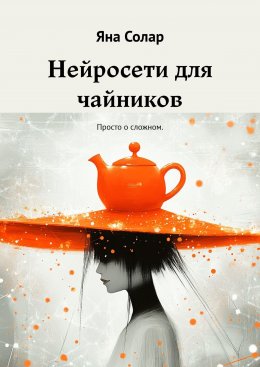 Скачать книгу Нейросети для чайников. Просто о сложном